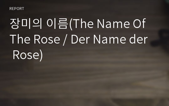 장미의 이름(The Name Of The Rose / Der Name der Rose)