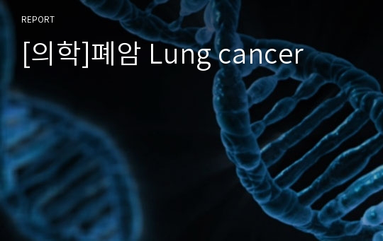 [의학]폐암 Lung cancer
