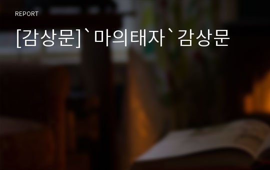 [감상문]`마의태자`감상문