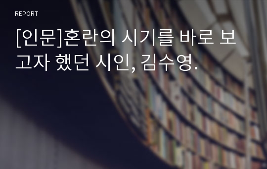 [인문]혼란의 시기를 바로 보고자 했던 시인, 김수영.