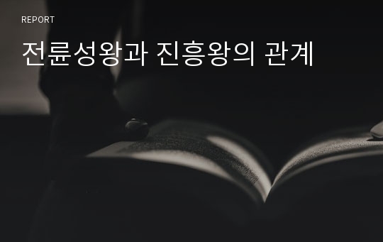 전륜성왕과 진흥왕의 관계