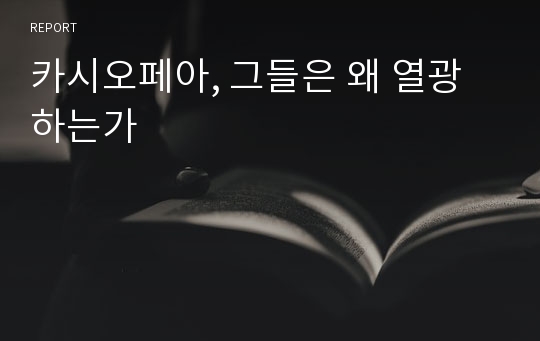 카시오페아, 그들은 왜 열광하는가