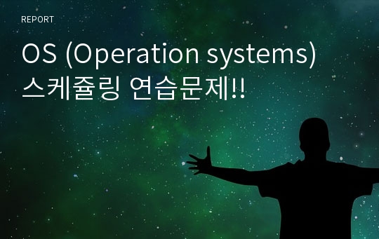 OS (Operation systems) 스케쥴링 연습문제!!