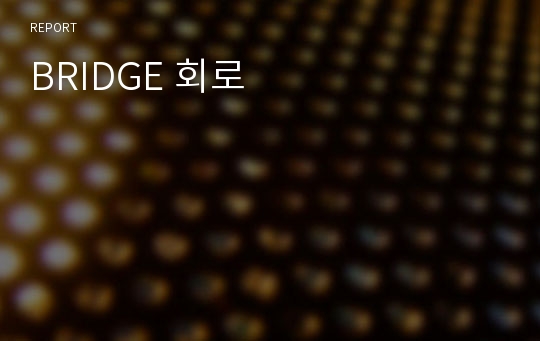 BRIDGE 회로