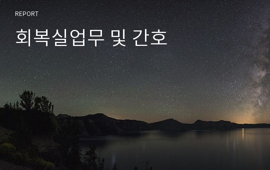 회복실업무 및 간호