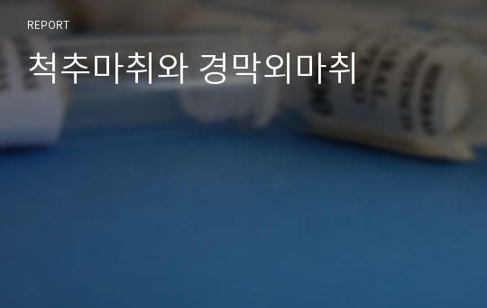 척추마취와 경막외마취