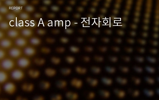 class A amp - 전자회로