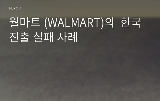 월마트 (WALMART)의  한국진출 실패 사례