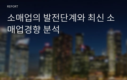 소매업의 발전단계와 최신 소매업경향 분석