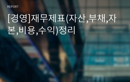 [경영]재무제표(자산,부채,자본,비용,수익)정리