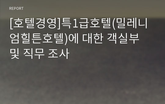 [호텔경영]특1급호텔(밀레니엄힐튼호텔)에 대한 객실부 및 직무 조사