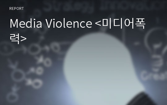 Media Violence &lt;미디어폭력&gt;