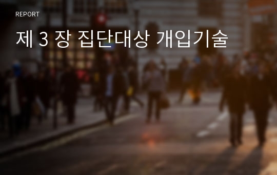 제 3 장 집단대상 개입기술