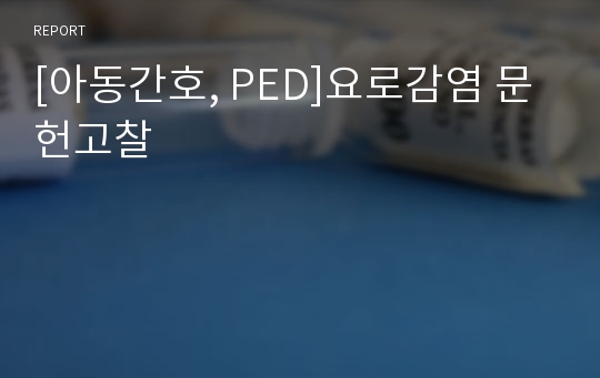 [아동간호, PED]요로감염 문헌고찰