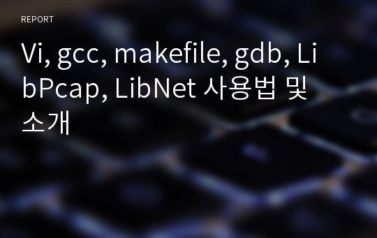 Vi, gcc, makefile, gdb, LibPcap, LibNet 사용법 및 소개