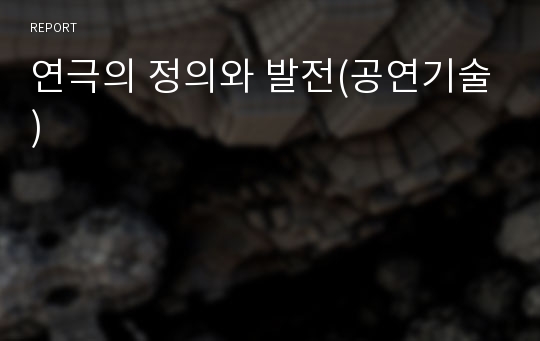 연극의 정의와 발전(공연기술)