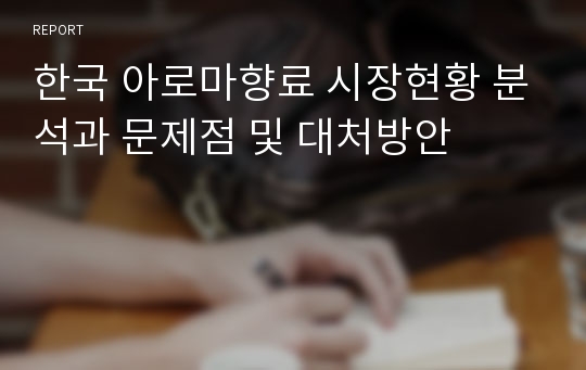 한국 아로마향료 시장현황 분석과 문제점 및 대처방안