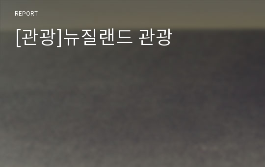 [관광]뉴질랜드 관광