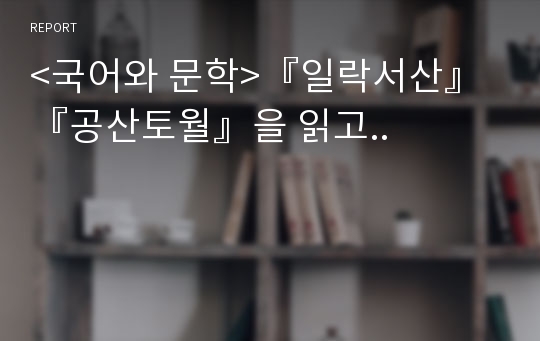 &lt;국어와 문학&gt;『일락서산』『공산토월』을 읽고..