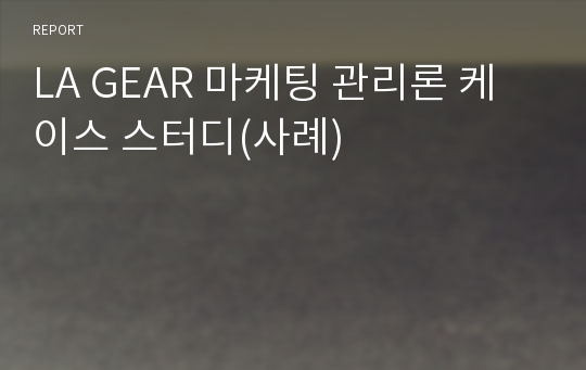 LA GEAR 마케팅 관리론 케이스 스터디(사례)