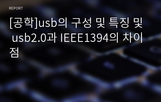 [공학]usb의 구성 및 특징 및 usb2.0과 IEEE1394의 차이점