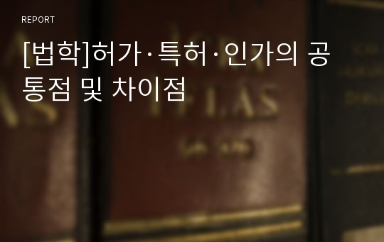 [법학]허가·특허·인가의 공통점 및 차이점