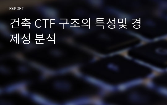 건축 CTF 구조의 특성및 경제성 분석