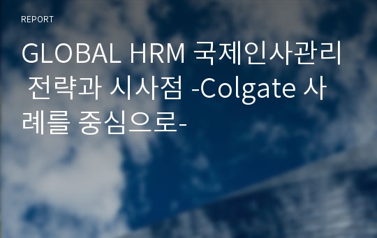 GLOBAL HRM 국제인사관리 전략과 시사점 -Colgate 사례를 중심으로-