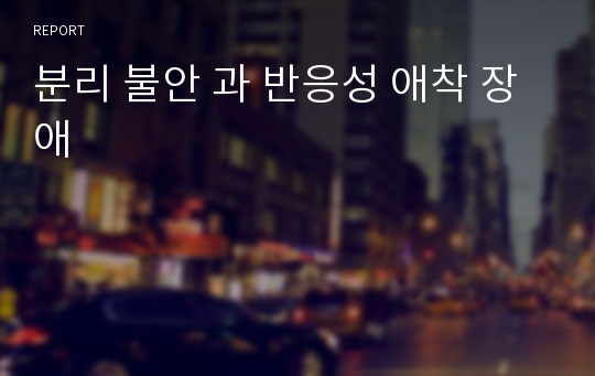 분리 불안 과 반응성 애착 장애