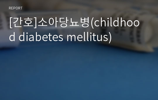 [간호]소아당뇨병(childhood diabetes mellitus)