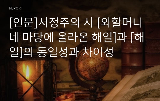 [인문]서정주의 시 [외할머니네 마당에 올라온 해일]과 [해일]의 동일성과 차이성