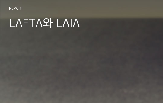 LAFTA와 LAIA