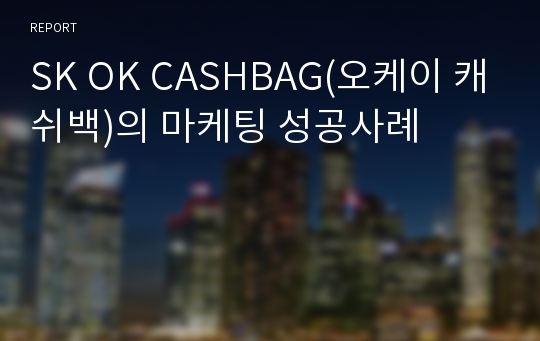 SK OK CASHBAG(오케이 캐쉬백)의 마케팅 성공사례