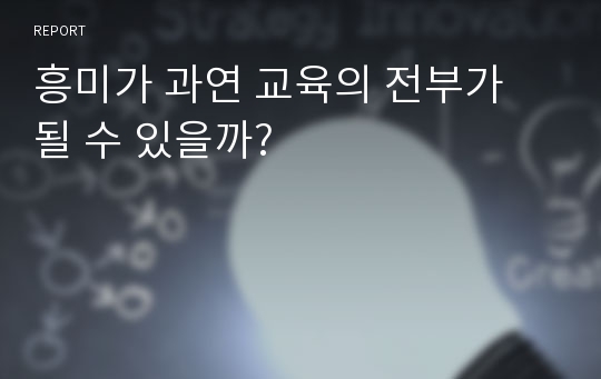 흥미가 과연 교육의 전부가 될 수 있을까?