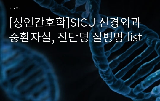 [성인간호학]SICU 신경외과중환자실, 진단명 질병명 list