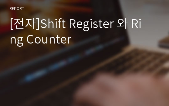 [전자]Shift Register 와 Ring Counter