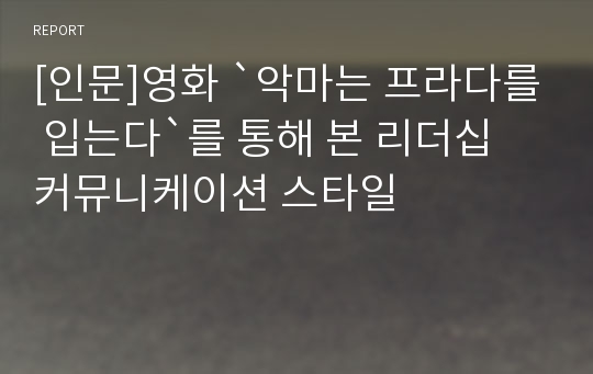 [인문]영화 `악마는 프라다를 입는다`를 통해 본 리더십 커뮤니케이션 스타일