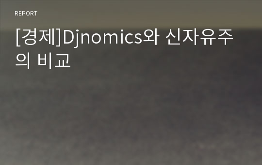 [경제]Djnomics와 신자유주의 비교