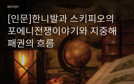 [인문]한니발과 스키피오의 포에니전쟁이야기와 지중해패권의 흐름