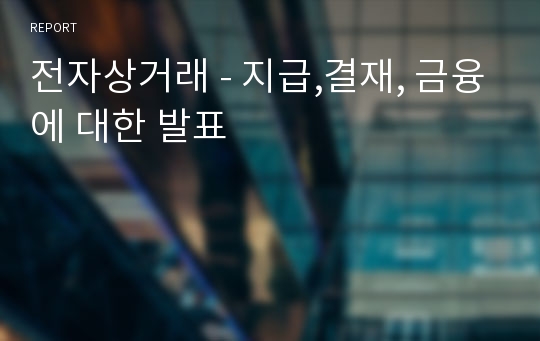 전자상거래 - 지급,결재, 금융에 대한 발표