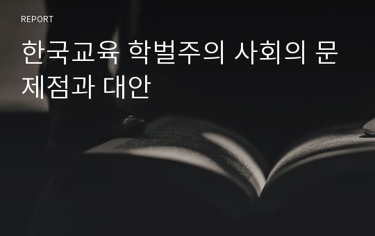 한국교육 학벌주의 사회의 문제점과 대안