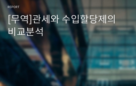 [무역]관세와 수입할당제의 비교분석