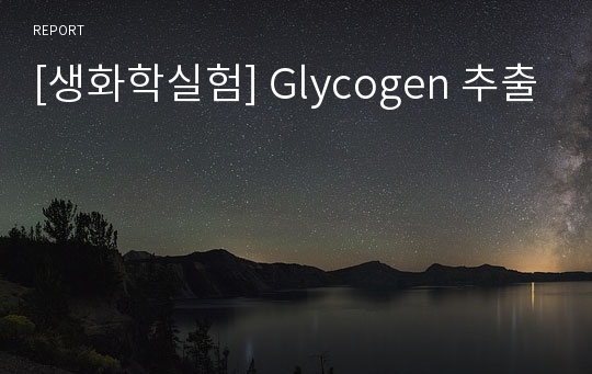 [생화학실험] Glycogen 추출