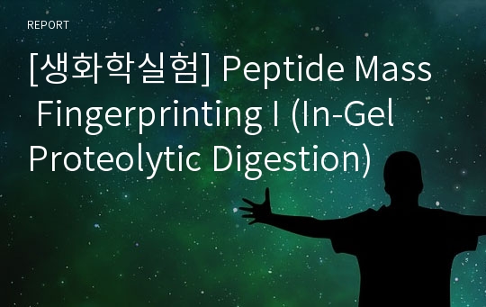 [생화학실험] Peptide Mass Fingerprinting I (In-Gel Proteolytic Digestion)