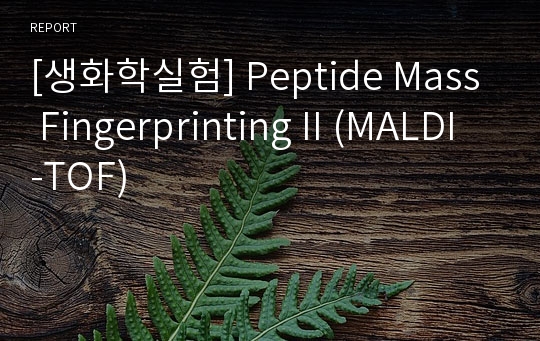 [생화학실험] Peptide Mass Fingerprinting II (MALDI-TOF)