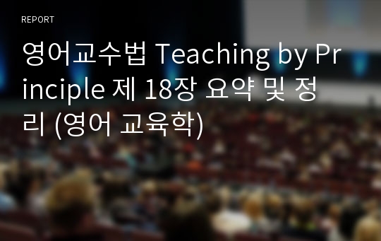 영어교수법 Teaching by Principle 제 18장 요약 및 정리 (영어 교육학)