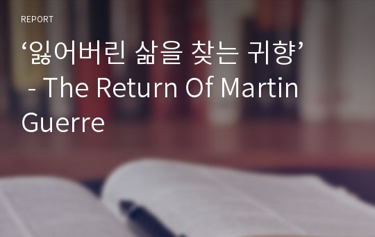 ‘잃어버린 삶을 찾는 귀향’ - The Return Of Martin Guerre