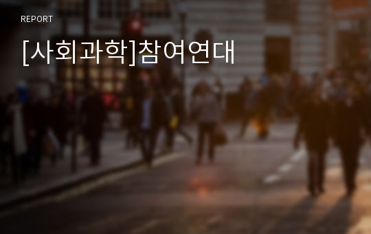 [사회과학]참여연대