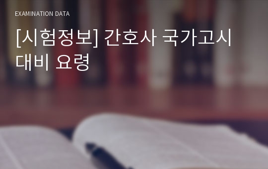 [시험정보] 간호사 국가고시 대비 요령