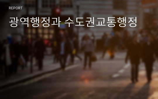 광역행정과 수도권교통행정